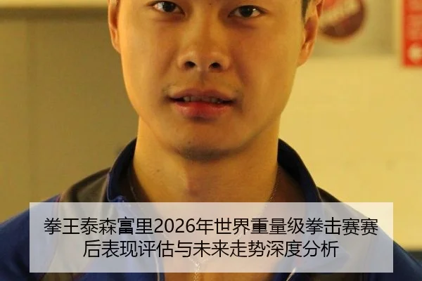 quan-wang-tai-sen-fu-li-nian-shi-jie-zhong-liang-ji-quan-ji-sai-sai-hou-biao-xian-ping-gu-yu-wei-lai-zou-shi-shen-du-2-585.jpg