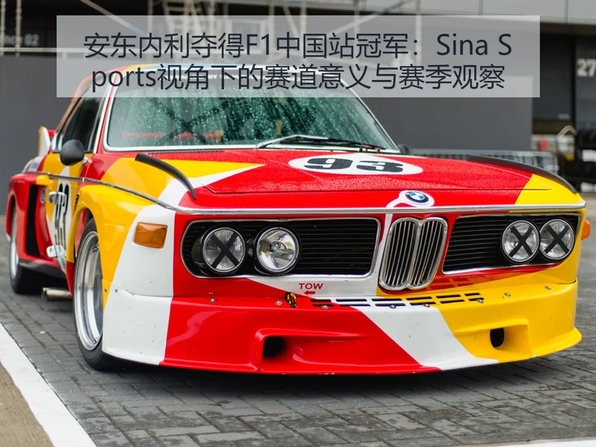 安东内利夺得F1中国站冠军：赛道意义与赛季观察