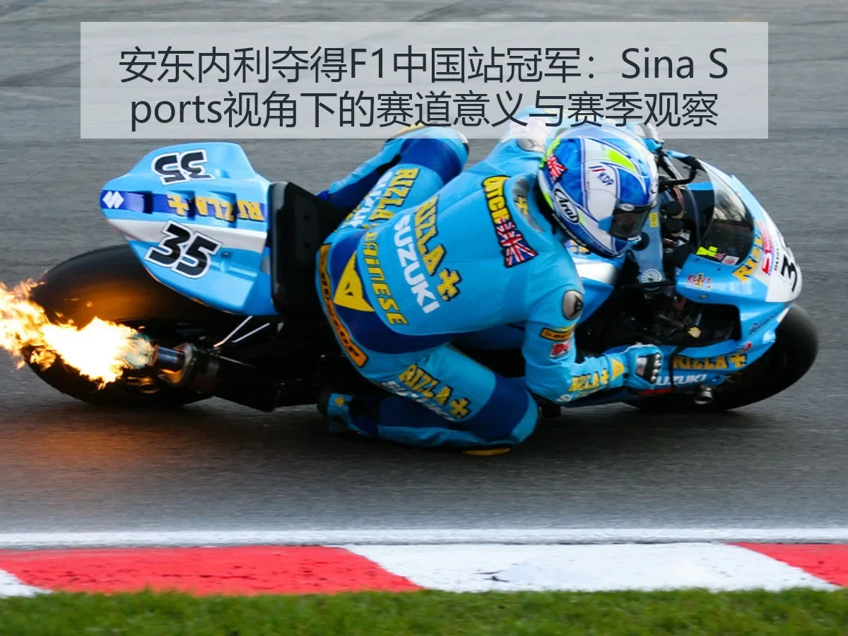 安东内利夺得F1中国站冠军:赛道意义与赛季观察