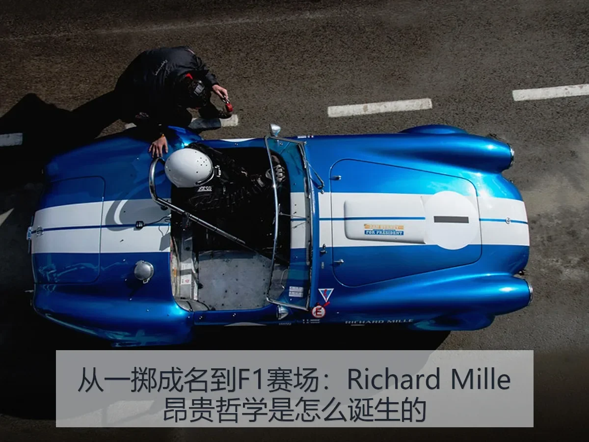 从一掷成名到F1赛场:Richard Mille昂贵哲学是怎么诞生的