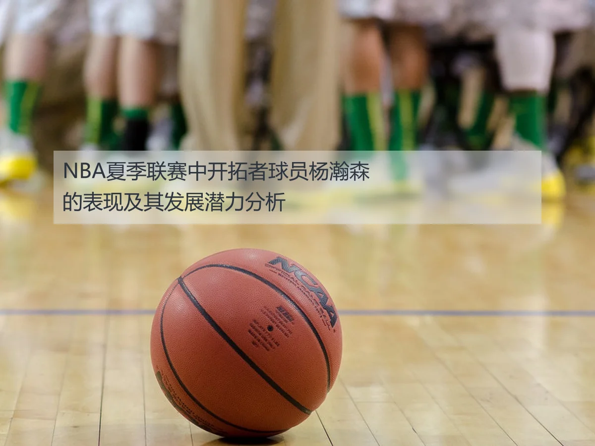 NBA夏季联赛中开拓者球员杨瀚森的表现及其发展潜力分析